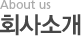 회사소개